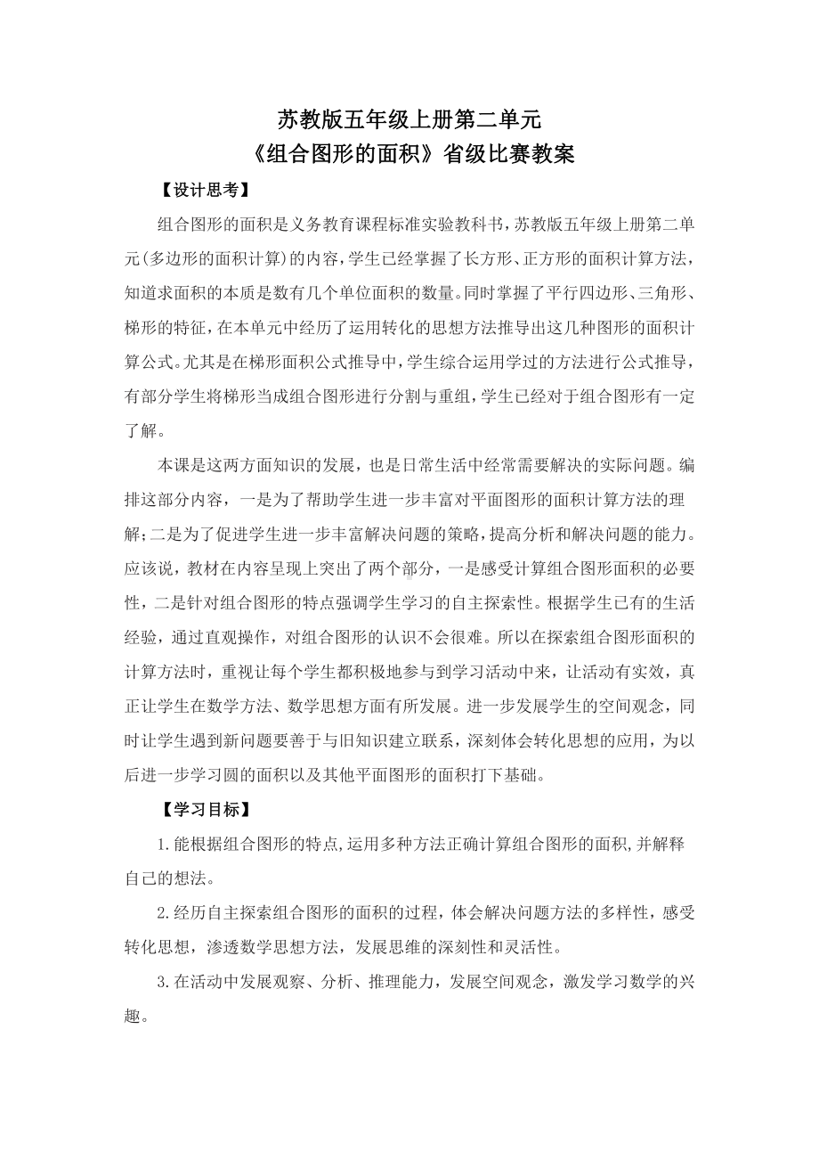 苏教版五年级数学上册第二单元《组合图形的面积》省级比赛教案.docx_第1页