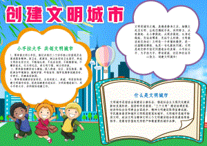 创建文明城市小报创建文明城区做文明学生A4手抄报.docx