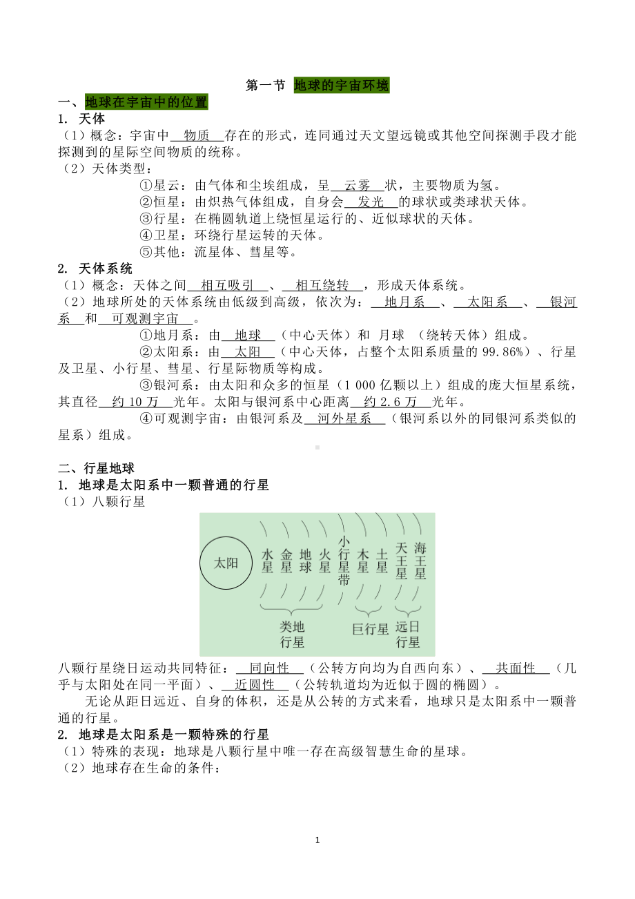 （2019新教材）湘教版高中地理必修第一册 第一章《宇宙中的地球》复习资料.doc_第1页