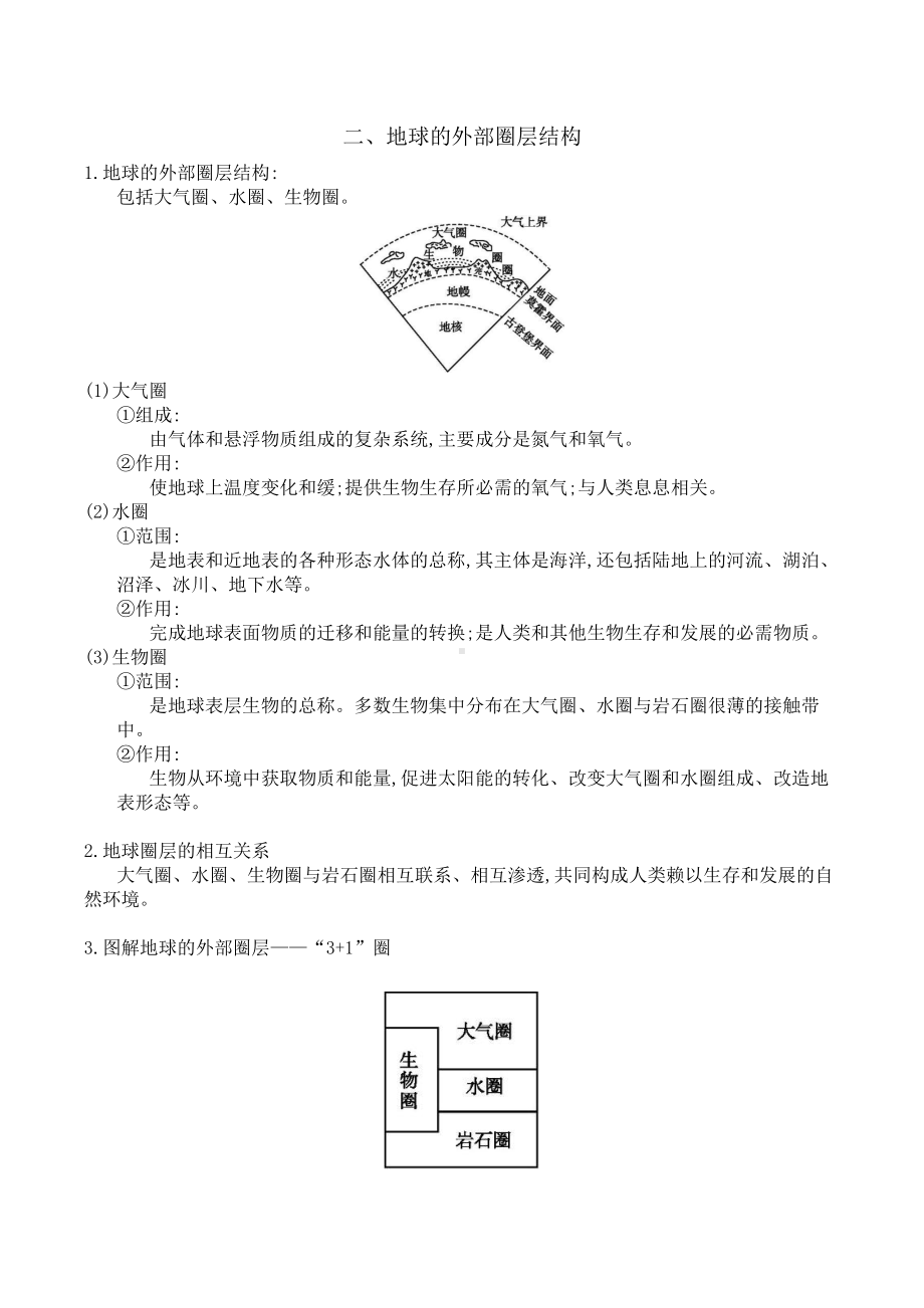 （新教材）2021人教版高中地理必修第一册1.4地球的圈层结构知识点总结.docx_第3页