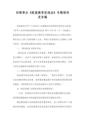 妇联举办《家庭教育促进法》专题培训发言稿.docx