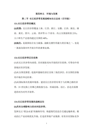 （2019新教材）鲁教版高中地理必修第二册第四单元第二节长江经济带发展战略知识点总结.doc