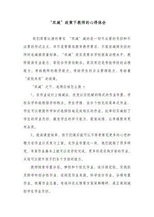 双减”政策下教师的心得体会.docx