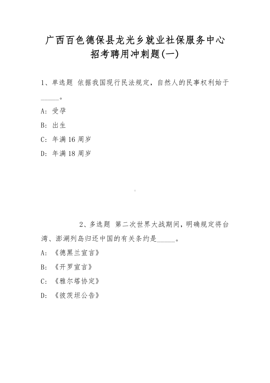 广西百色德保县龙光乡就业社保服务中心招考聘用冲刺题(带答案).docx_第1页