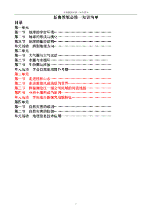 （2019新教材）鲁教版高中地理必修第一册第三单元 知识点大总结 .doc