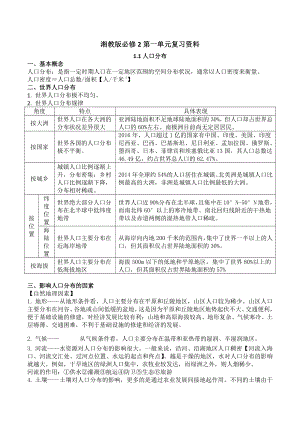 （2019新教材）湘教版高中地理必修第二册第一单元人口与地理环境知识点复习资料.doc