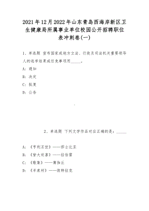 2021年12月2022年山东青岛西海岸新区卫生健康局所属事业单位校园公开招聘职位表冲刺卷(带答案).docx