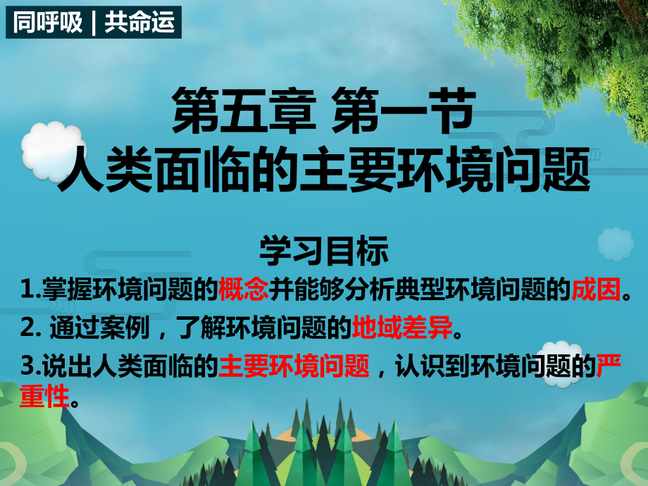 （2019新教材）湘教版高中地理必修第二册5.1 人类面临的主要环境问题 ppt课件.pptx_第1页