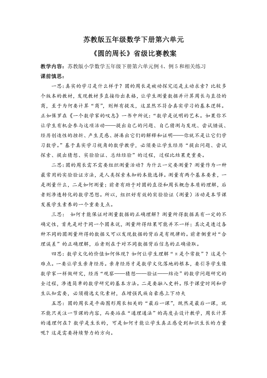 苏教版五年级数学下册第六单元《圆的周长》省级比赛教案.docx_第1页