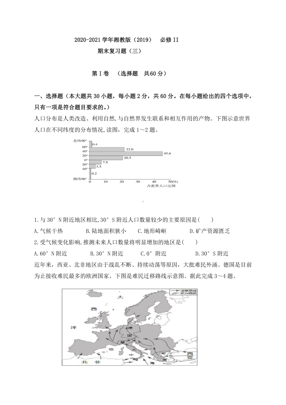 （2019新教材）湘教版高中地理必修第二册期末复习题（三）（有解析）.doc_第1页