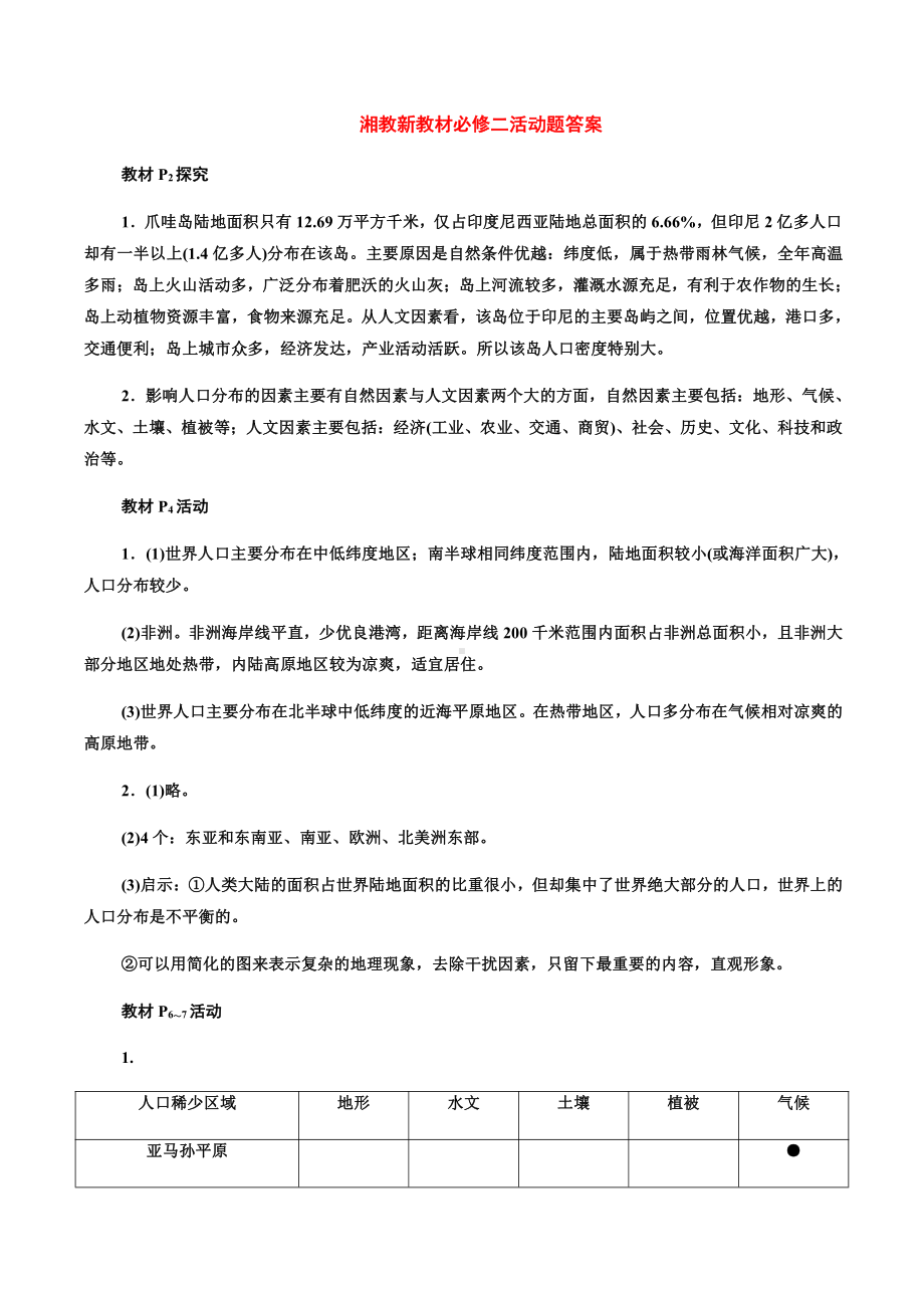 （2019新教材）湘教版高中地理必修第一册教材活动题答案.docx_第1页