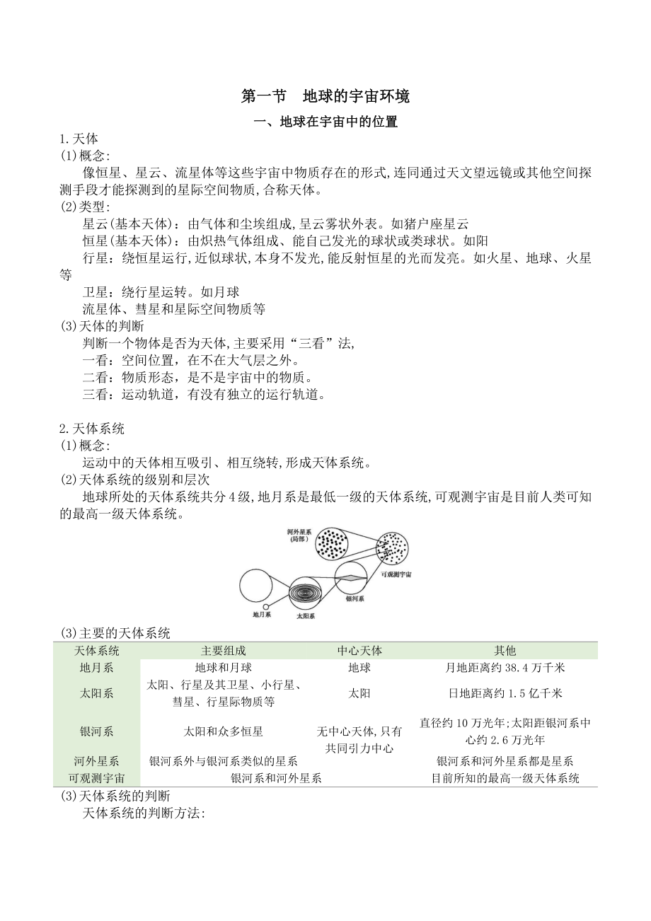 （新教材）2021人教版高中地理必修第一册第一章宇宙中的地球知识点总结.docx_第1页