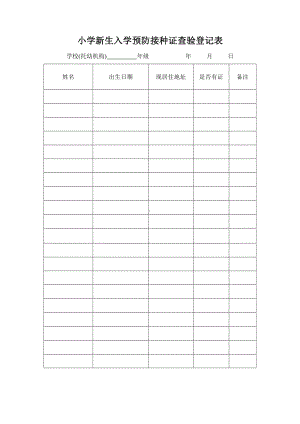 新生入学预防接种证查验登记表.doc