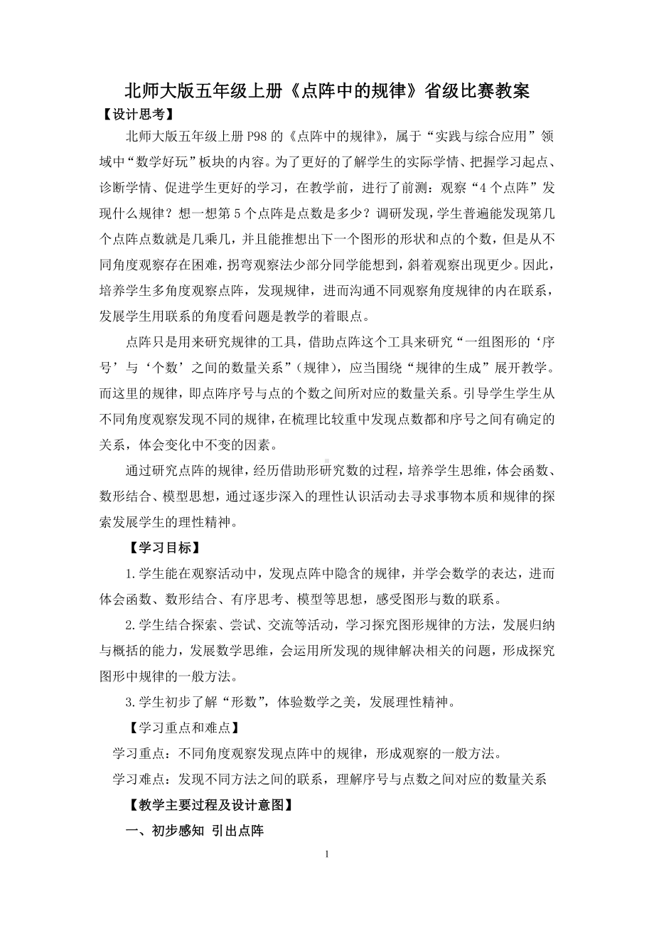 北师大版五年级数学上册《点阵中的规律》省级比赛教案.docx_第1页