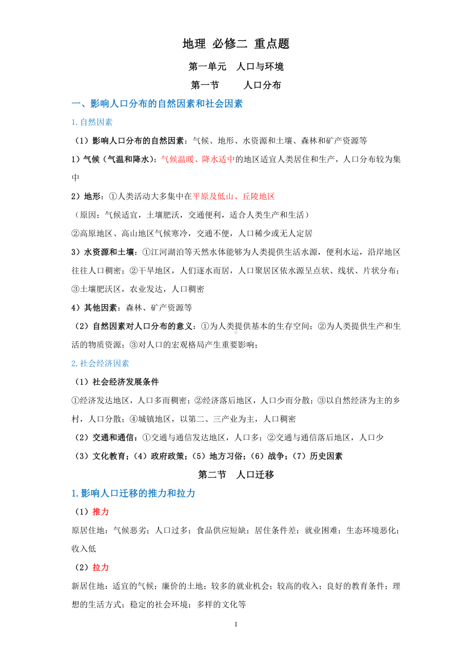 （2019新教材）鲁教版高中地理必修第二册重点知识汇总.doc_第1页