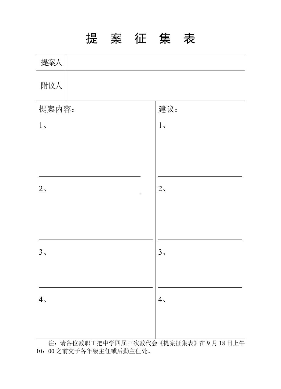 学校教代会提案征集表.doc_第1页