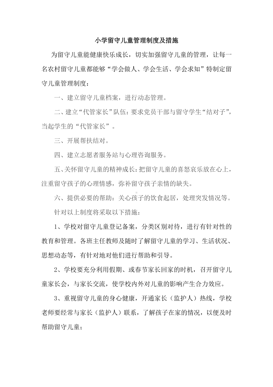 中心小学留守儿童管理制度及措施.doc_第1页