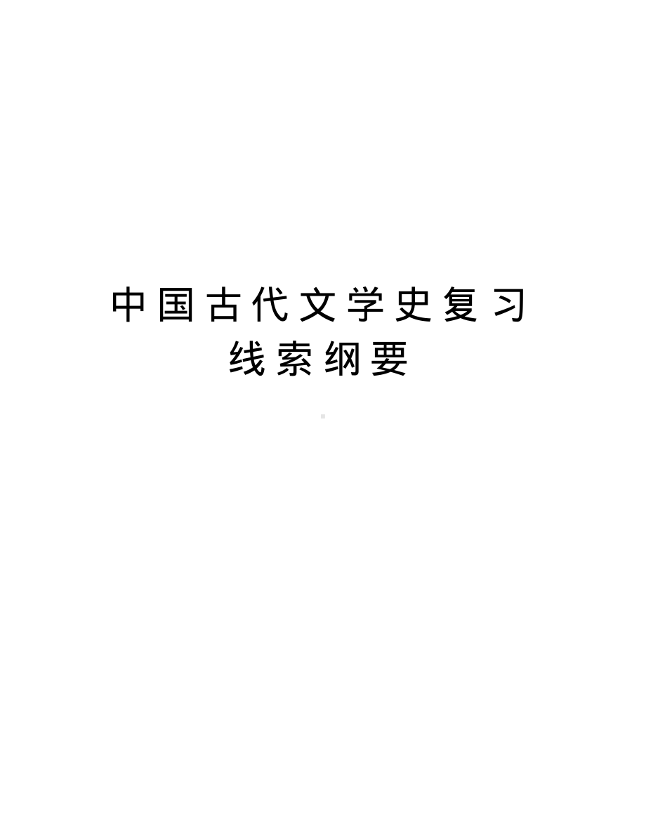 中国古代文学史复习线索纲要教学内容.pdf_第1页