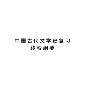 中国古代文学史复习线索纲要教学内容.pdf