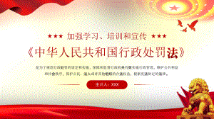 中华人民共和国行政处罚法学习教育培训宣传PPT模板.pptx