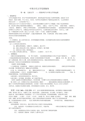 中国古代文学发展脉络(至唐宋).pdf