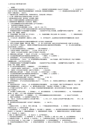 《人类与社会》期末考试复习资料.pdf