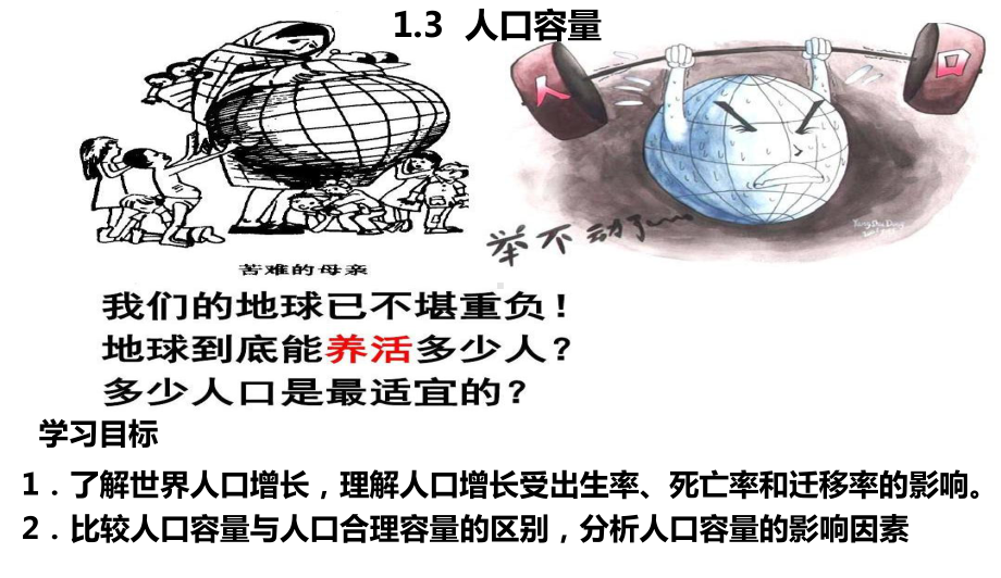 （2019新教材）湘教版高中地理必修第二册1.3人口容量ppt课件.ppt_第1页