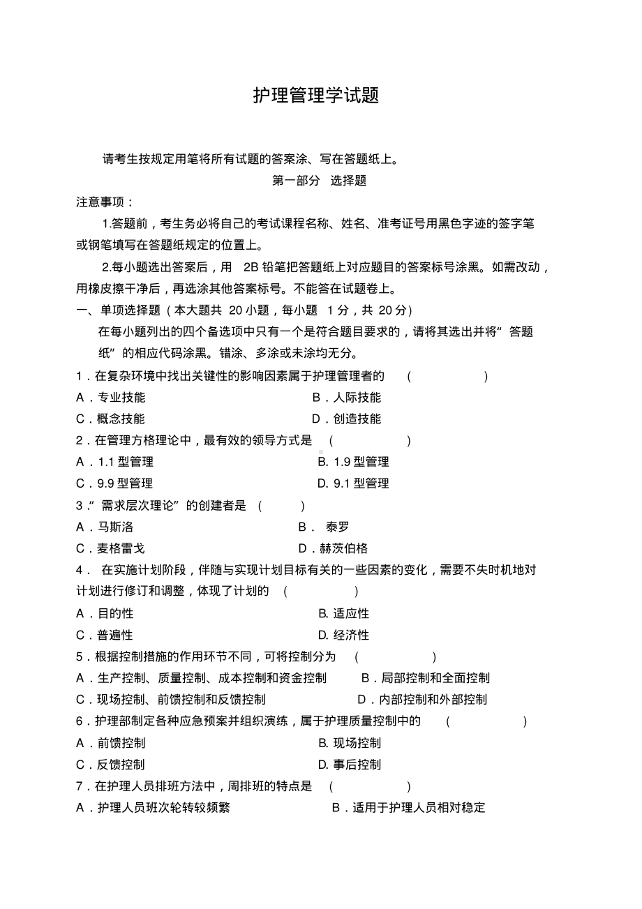 《护理管理学》试题及答案大全(一).pdf_第1页