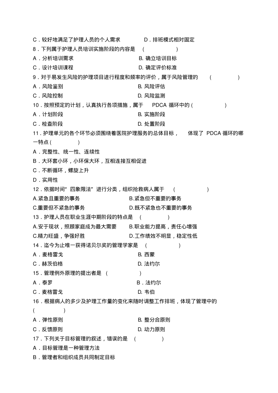 《护理管理学》试题及答案大全(一).pdf_第2页