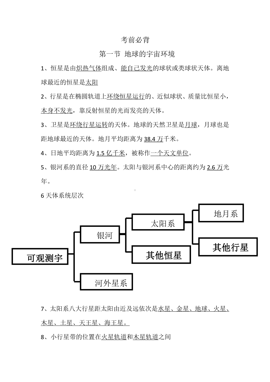 （2019新教材）湘教版高中地理必修第一册高一地理湘教版必修一第一章+考前必背.doc_第1页