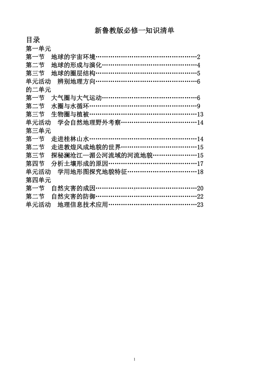 （2019新教材）鲁教版高中地理必修第一册知识清单.doc_第1页