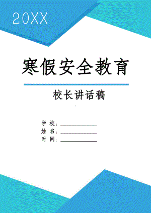 中小学学校寒假安全教育讲话稿.docx