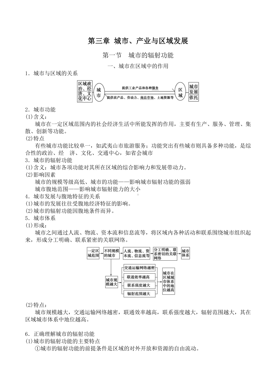 （新教材）2021人教版高中地理选择性必修第二册第三章 城市、产业与区域发展 知识点总结 .docx_第1页