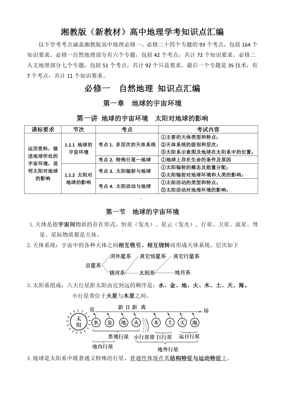 （2019新教材）湘教版高中地理必修第一、二册 学考 知识点汇总（两册书重要考点概括）.doc_第1页