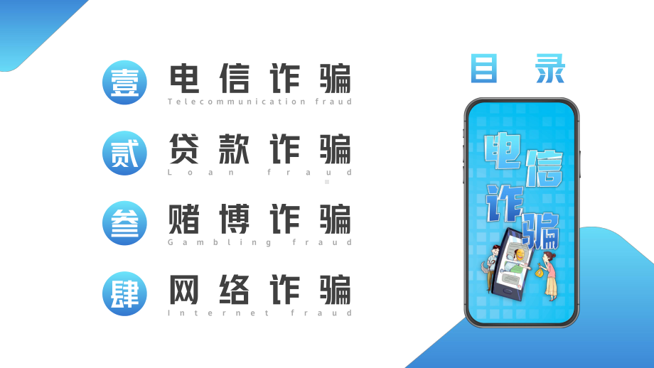 打击预防电信诈骗打击预防网络犯罪宣传推广PPT课件（带内容）.pptx_第2页