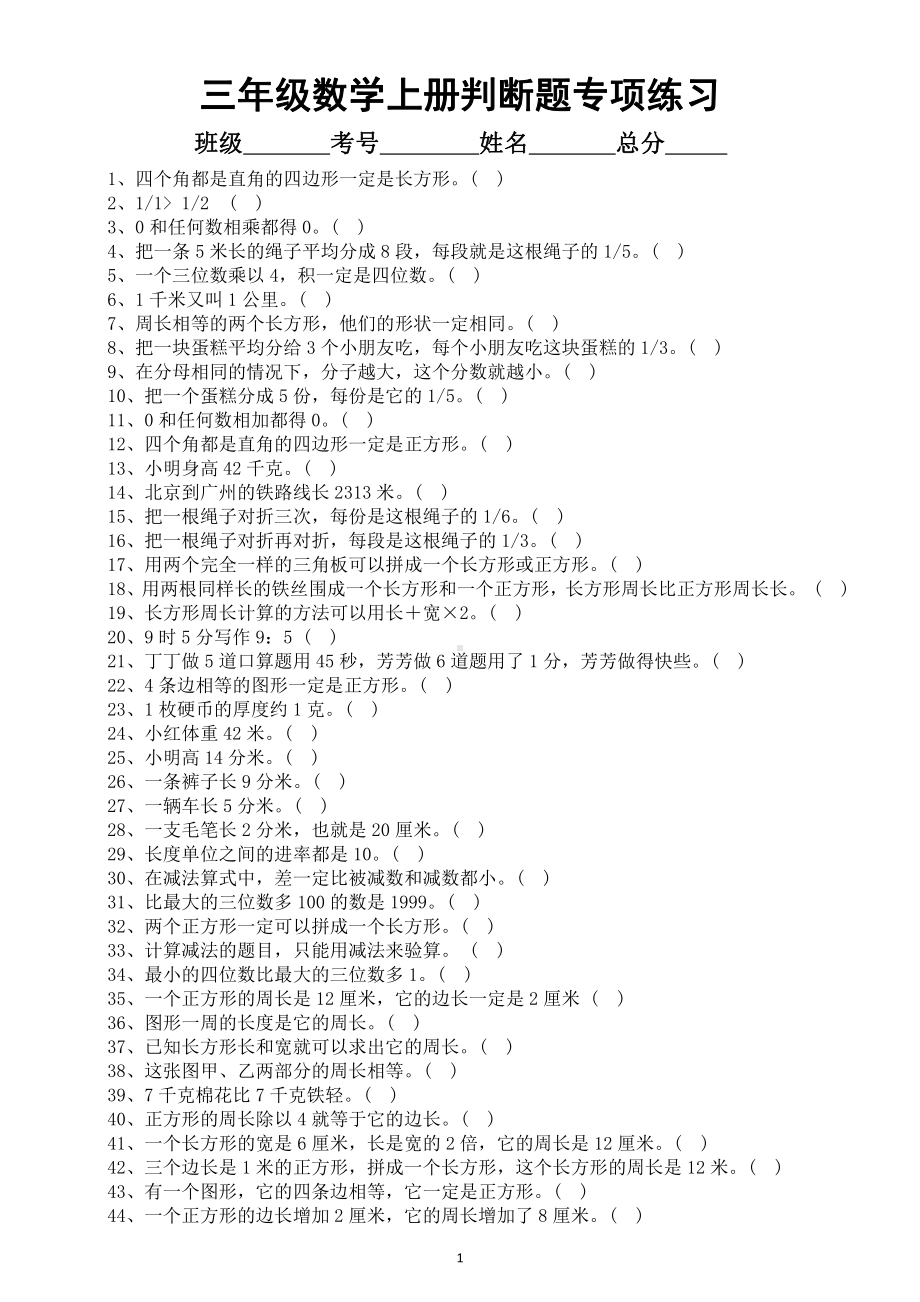 小学数学三年级上册判断题专项练习（共85道必考题型附参考答案）.docx_第1页