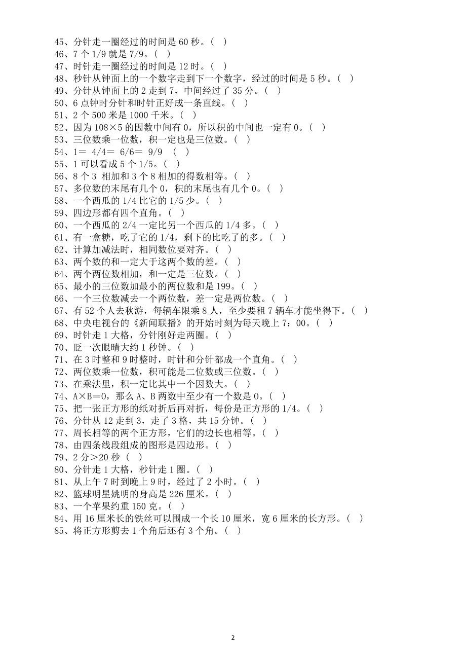 小学数学三年级上册判断题专项练习（共85道必考题型附参考答案）.docx_第2页