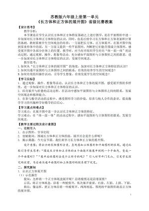 苏教版六年级数学上册第一单元《长方体和正方体的展开图》省级比赛教案.docx