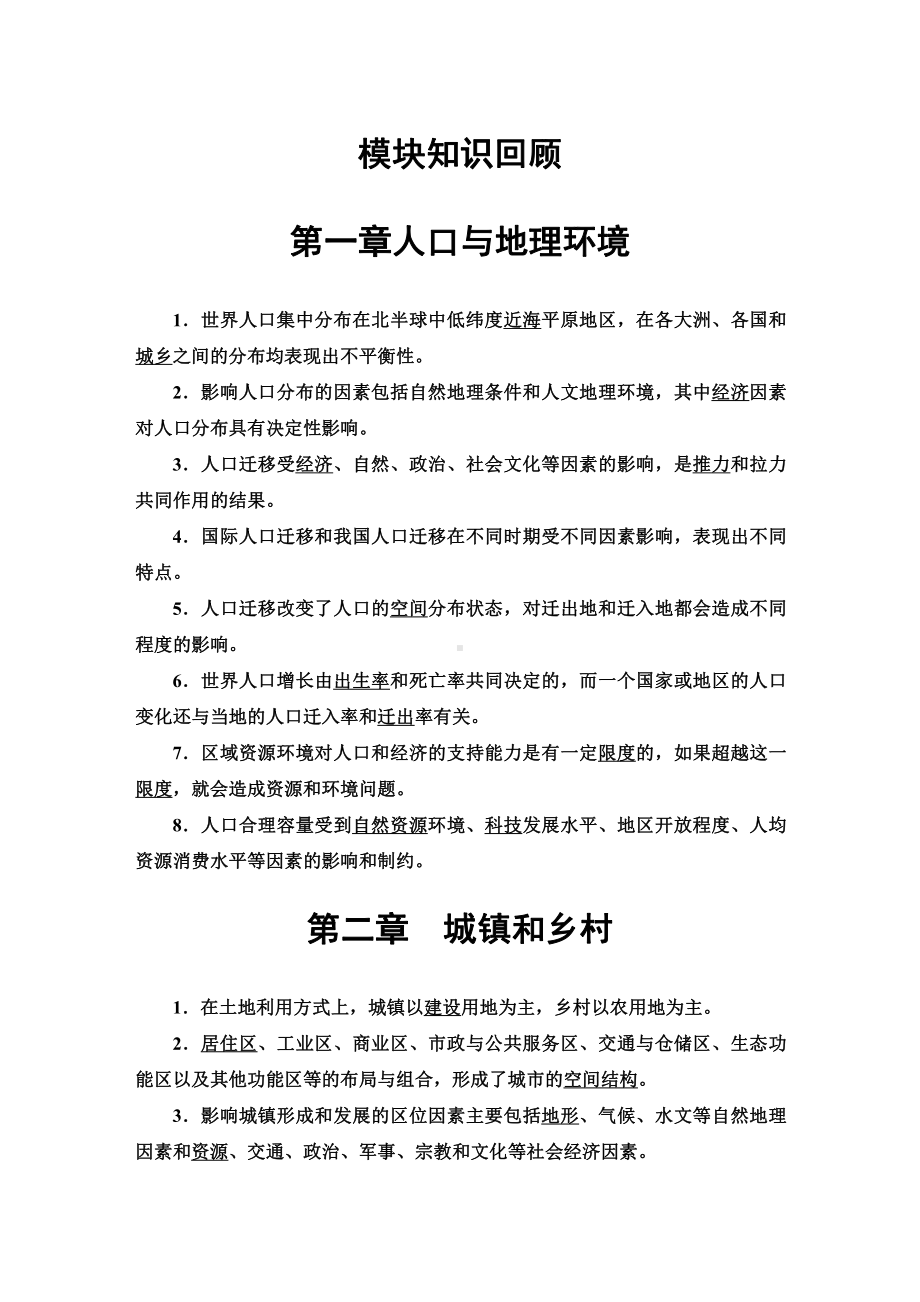 模块知识回顾导学案-（2019新教材）湘教版高中地理必修第二册.doc_第1页