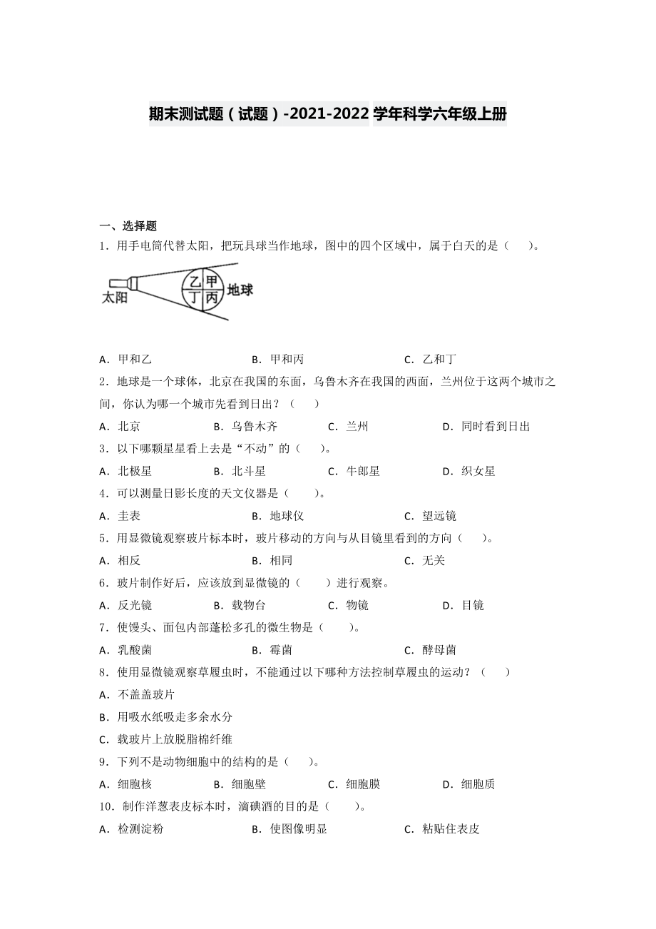 2021新教科版六年级上册科学期末测试题（全册打包）（含答案）.rar