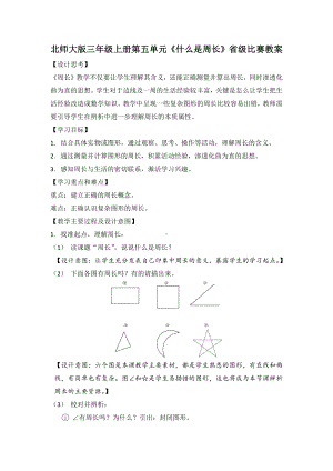 北师大版三年级数学上册第五单元《什么是周长》省级比赛教案.docx