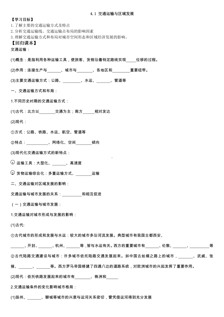 4.1 交通运输与区域发展 导学案-（2019新教材）湘教版高中地理必修第二册.docx_第1页