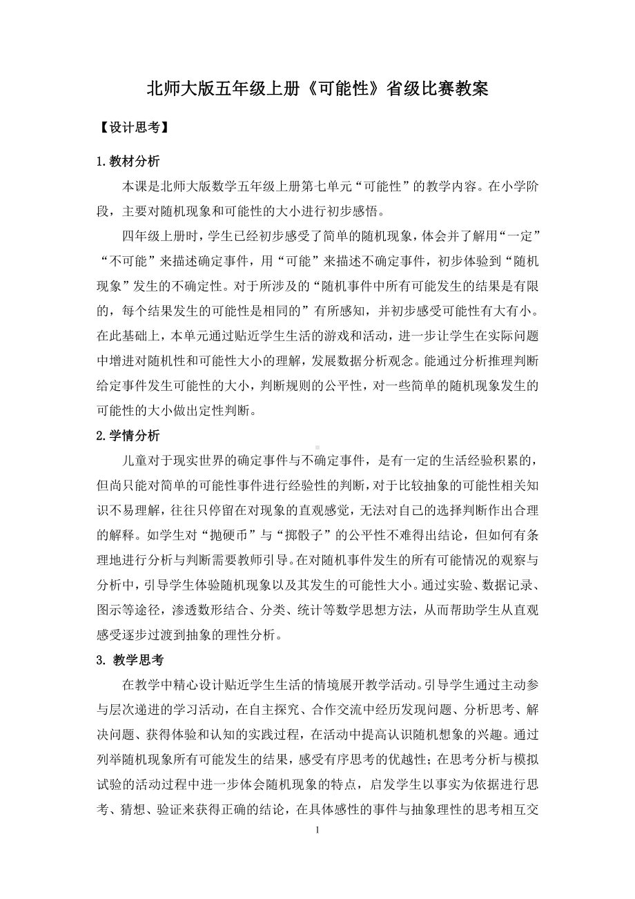 北师大版五年级数学上册《可能性》省级比赛教案.doc_第1页