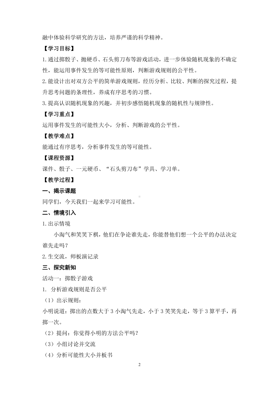 北师大版五年级数学上册《可能性》省级比赛教案.doc_第2页