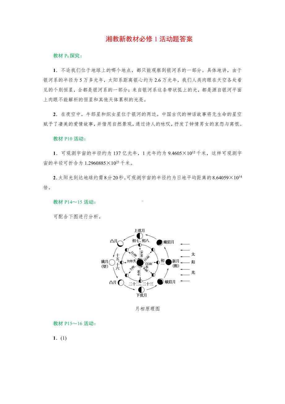 （2019新教材）湘教版高中地理必修第一册教材活动题答案 (2).docx_第1页