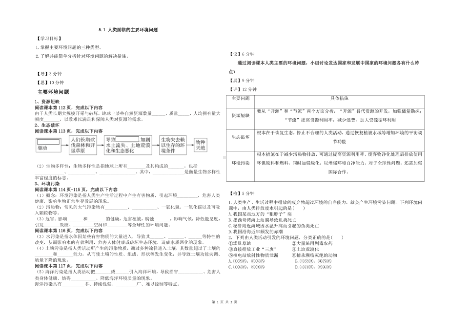 5.1 人类面临的主要环境问题 导学案-（2019新教材）湘教版高中地理必修第二册.docx_第1页