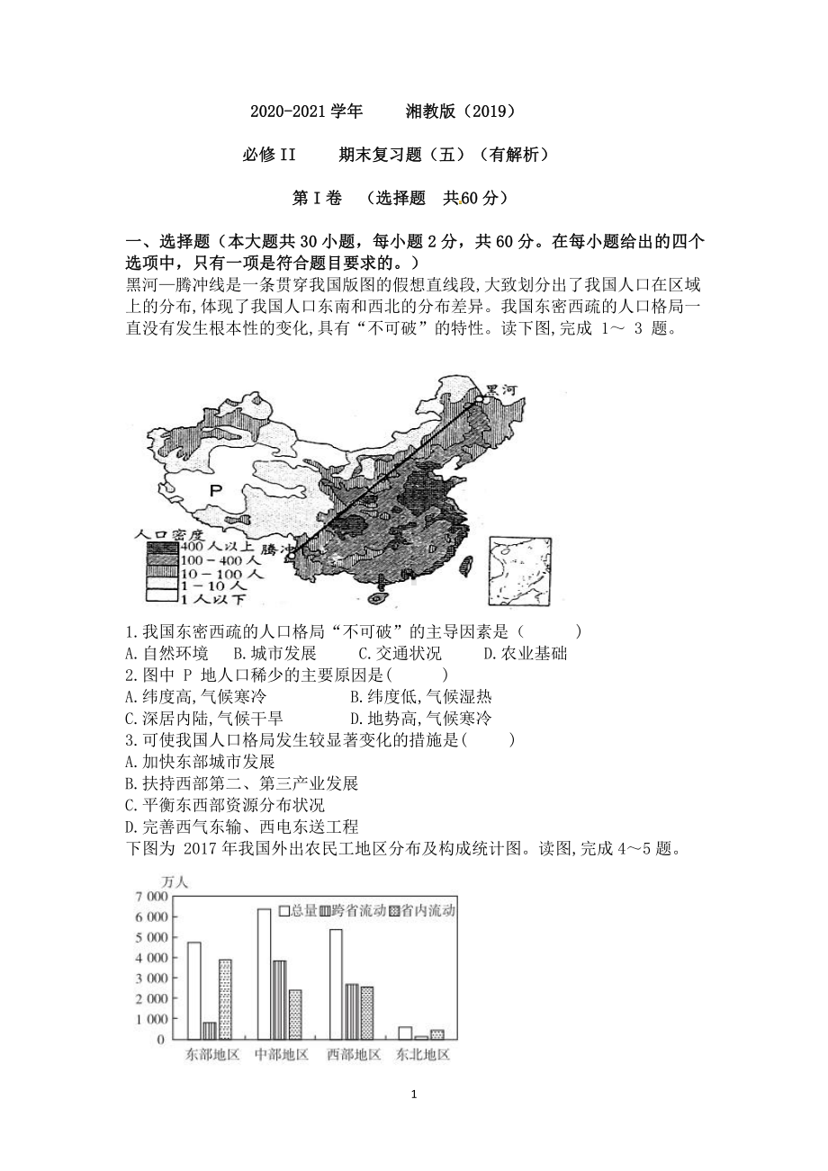 （2019新教材）湘教版高中地理必修第二册期末复习题（五）（有解析）.doc_第1页