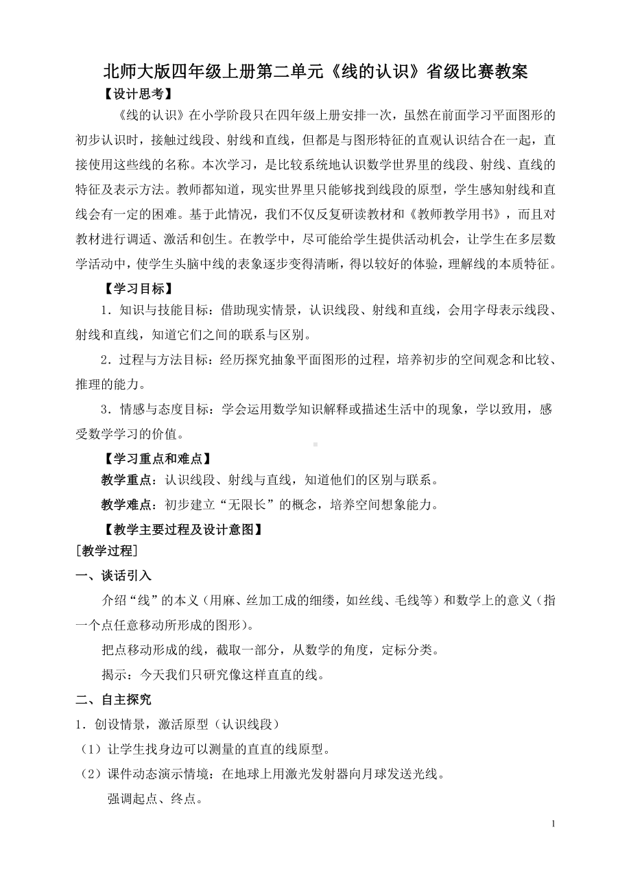 北师大版四年级数学上册第二单元《线的认识》省级比赛教案.doc_第1页