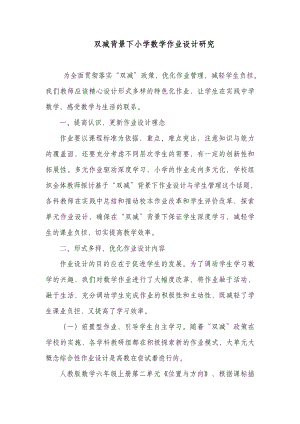 双减背景下小学数学作业设计研究.docx