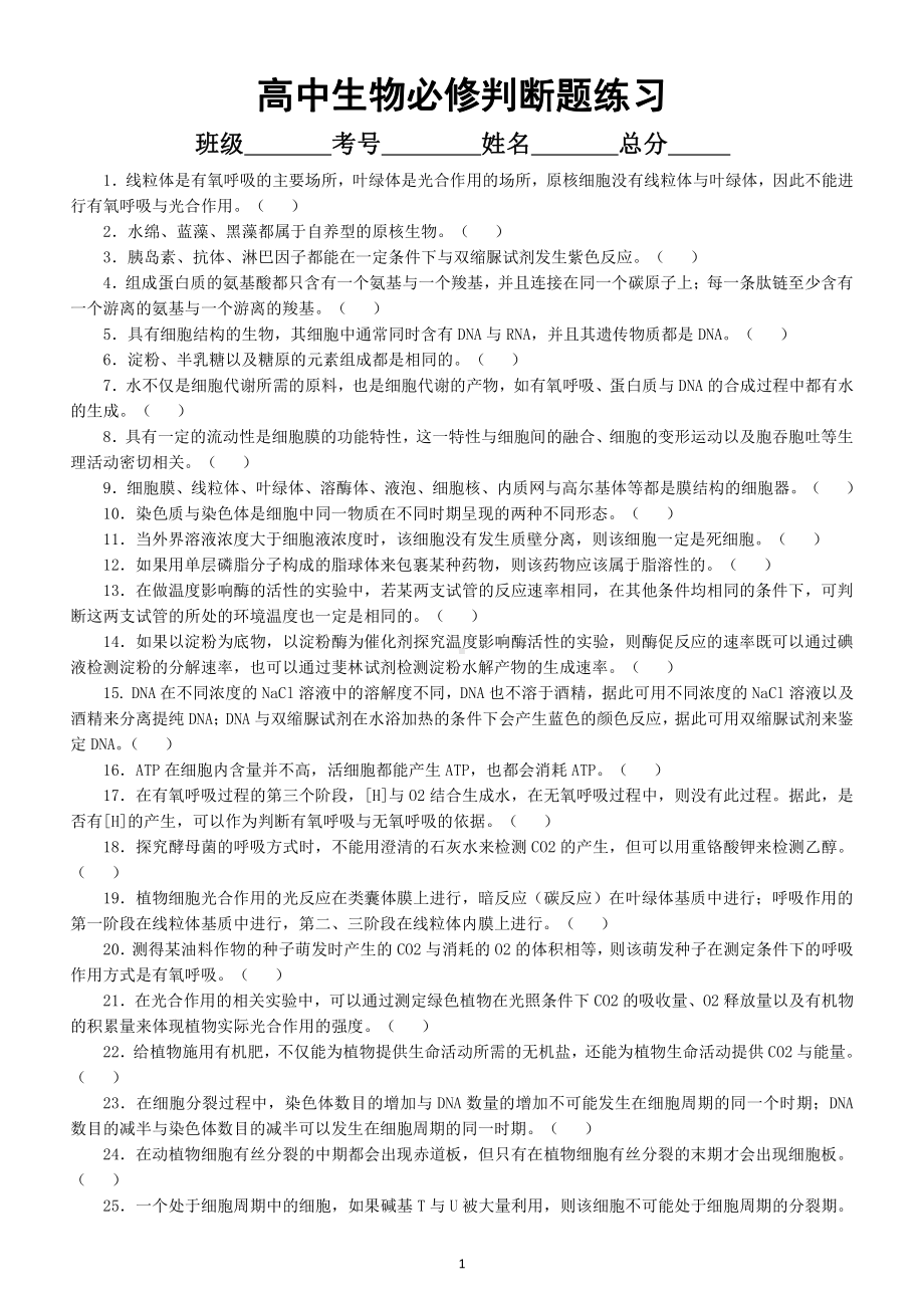 高中生物必修判断题考点汇总练习（共133道附参考答案和解析）.docx_第1页